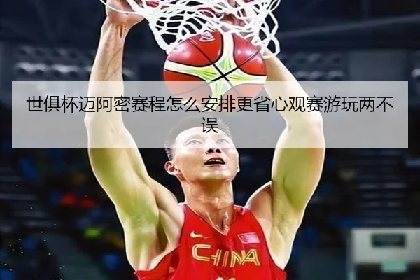 世俱杯迈阿密赛程怎么安排更省心观赛游玩两不误